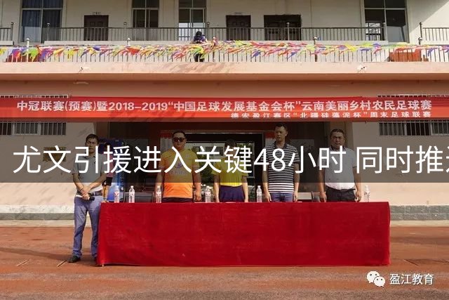 尤文引援进入关键48小时 同时推进穆阿尼与齐尔克泽谈判