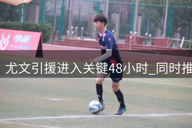 尤文引援进入关键48小时 同时推进穆阿尼与齐尔克泽谈判